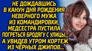 Не дождавшись в канун дня рождения неверного мужа из командировки, медсестра пустила в дом бродягу..