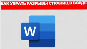 КАК УБРАТЬ РАЗРЫВЫ СТРАНИЦ В ВОРДЕ