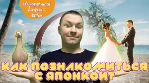 Как познакомиться с японкой? История моей встречи с женой японкой.