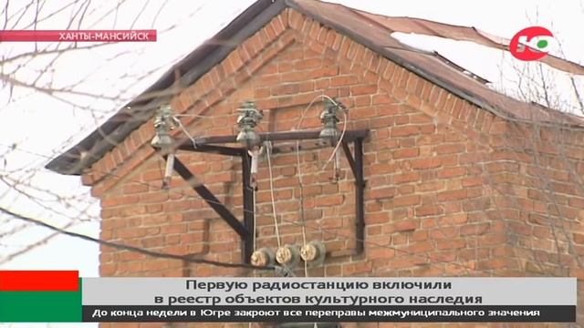 Первая радиотелеграфная станция Ханты-Мансийска теперь под охраной государства