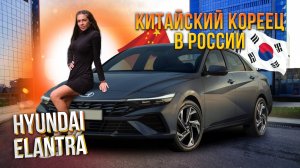 Обзор на Hyundai Elantra 2024 из Китая