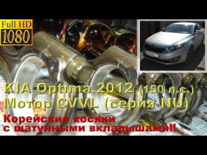 KIA Optima 2012 (мотор CVVL серии NU) - косяки шатунных вкладышей
