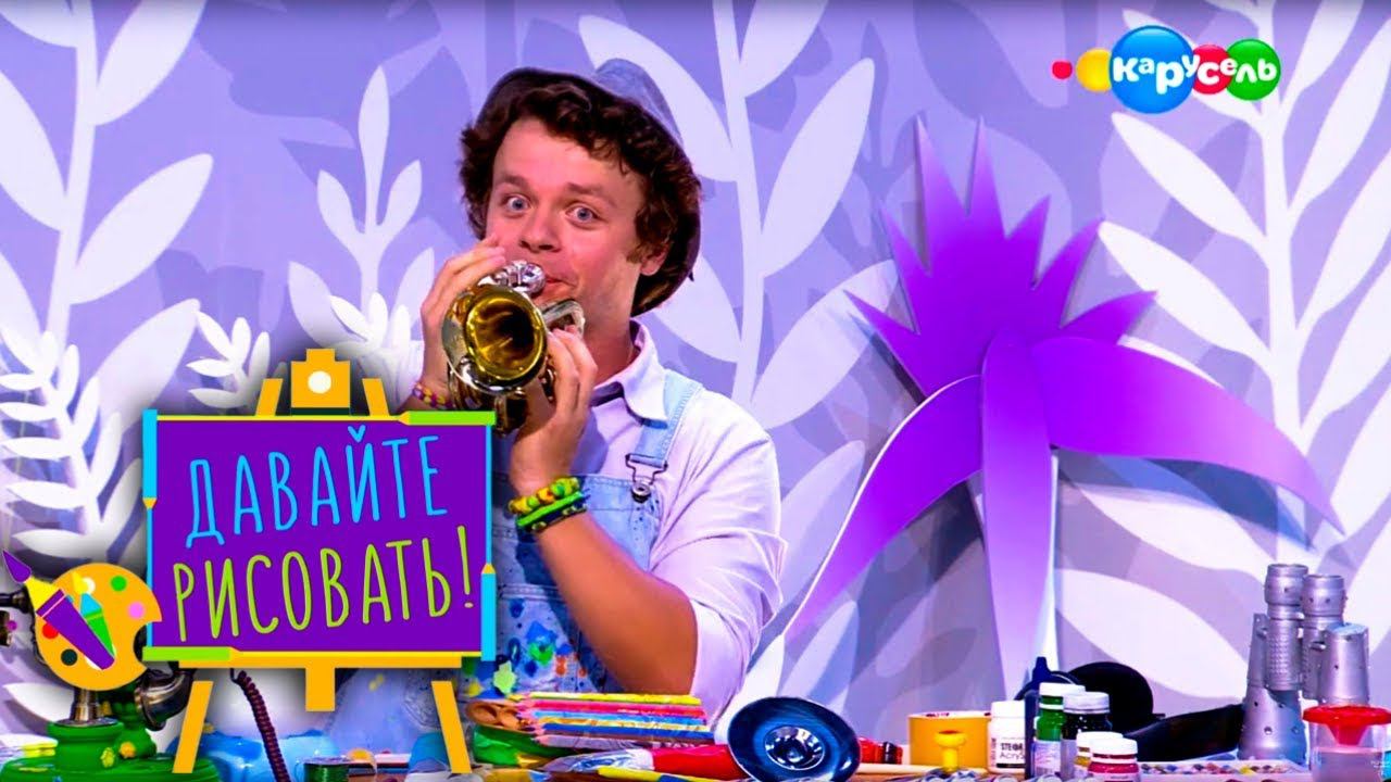 Давайте рисовать! Выпуск 10. Искусство Звука | Телеканал Карусель смотреть онлайн