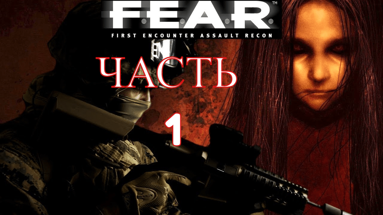 ?F.E.AR. Прохождение " ЧАСТЬ 1 С Русской Озвучкой "? смотреть онлайн
