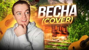 Фактор 2 - Весна | COVER