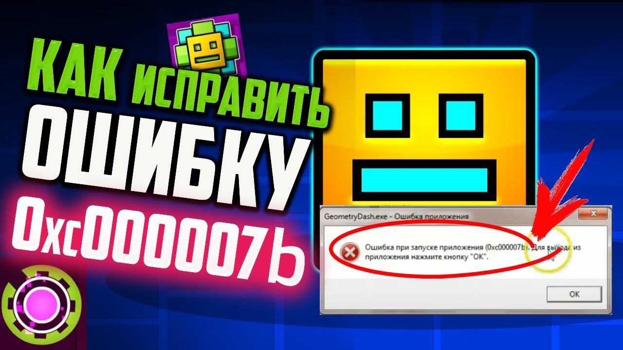 Как исправить ошибку 0xc000007b в Geometry Dash смотреть онлайн