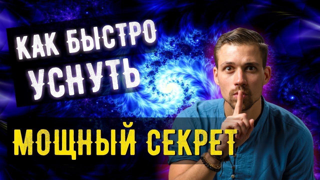 ✔️ МОЩНЫЙ СЕКРЕТ ✔️ КАК БЫСТРО УСНУТЬ ЕСЛИ НЕ ХОЧЕШЬ СПАТЬ | Медитация для сна как быстро заснуть смотреть онлайн