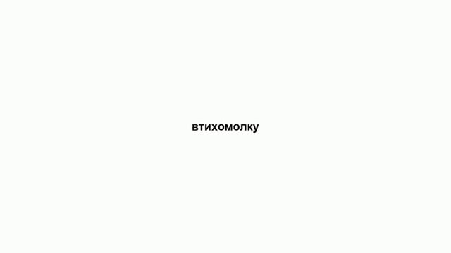 втихомолку смотреть онлайн