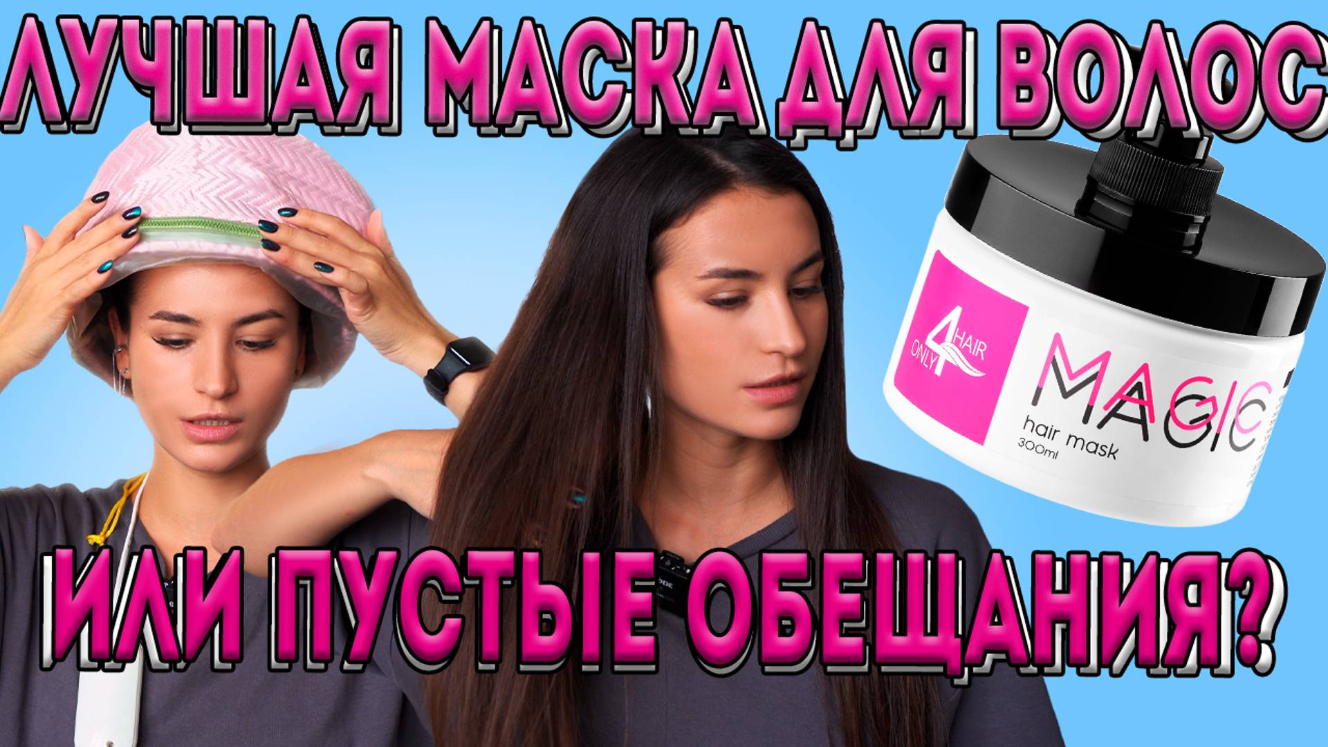 MAGIC HAIR MASK. Честный обзор! Холодный ботокс в домашних условиях. смотреть онлайн