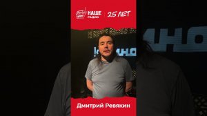 Спасибо, Дмитрий! #нашерадио25