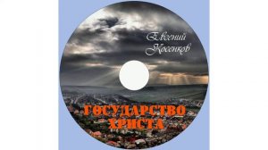 Евгений Косенков. Альбом Государство Христа. Христианские песни.