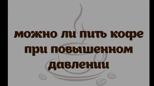 Можно ли пить кофе при повышенном давлении смотреть онлайн