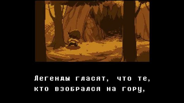 Интро Undertale.