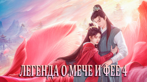 Легенда о мече и фее 4 сезон 18 серия