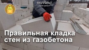 Правильная кладка стен из газобетона