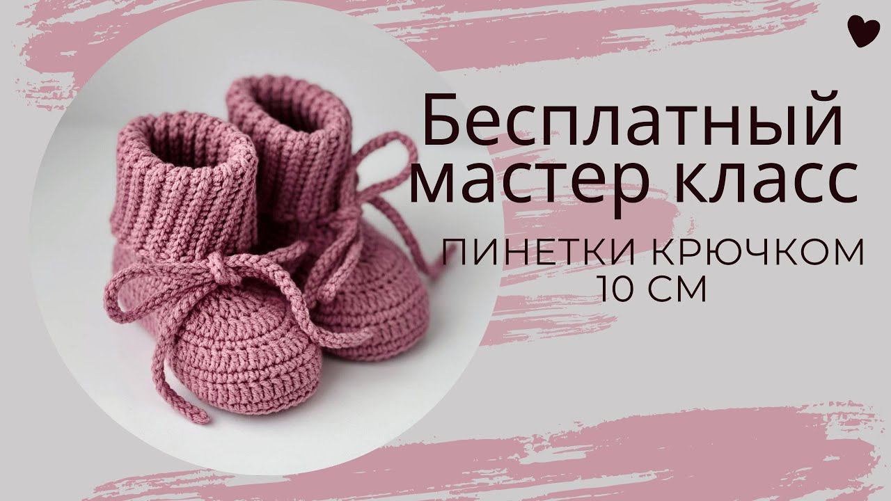 Мастер-класс по вязанию, пинетки крючком для малышей на стопу 10 см смотреть онлайн
