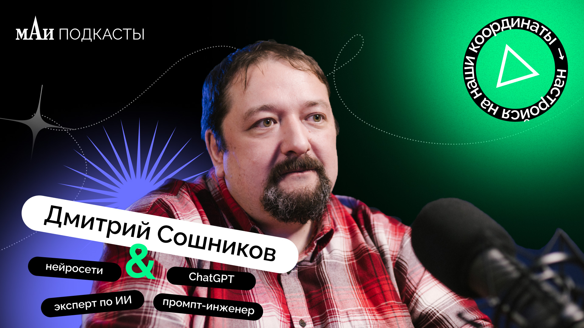 Нейросети | Дмитрий Сошников | мАи подкасты смотреть онлайн