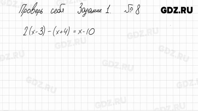 Проверь себя 1 - Алгебра 7 класс Мерзляк смотреть онлайн