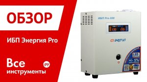 Обзор источников бесперебойного питания Энергия Pro