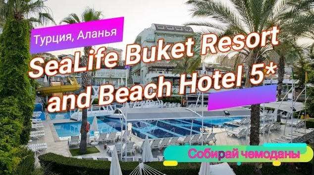 Отзыв об отеле SeaLife Buket Resort and Beach Hotel 5* (Турция, Аланья) смотреть онлайн