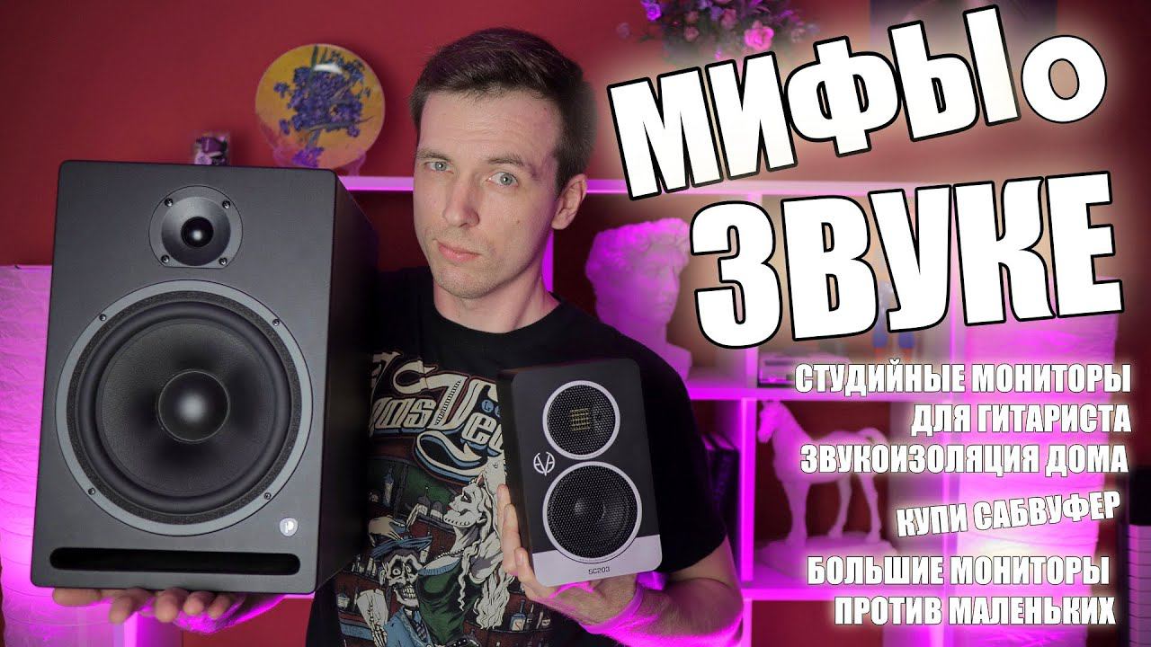 МИФЫ О СТУДИЙНОМ ЗВУКЕ! ОБЗОР EVE AUDIO, ADAM T7V, PRODIPE PRO 8! смотреть онлайн