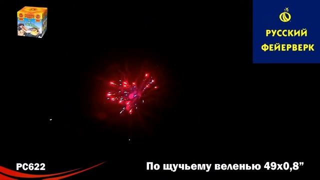 Русский фейерверк: РС622 - По щучьему веленью смотреть онлайн