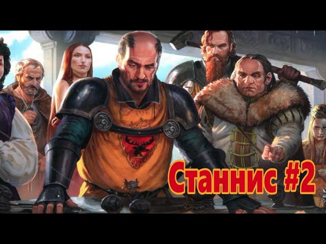 Станнис #2 (M2:TW, Mod Game Of The Thrones Total War 2.12 [RUS] )