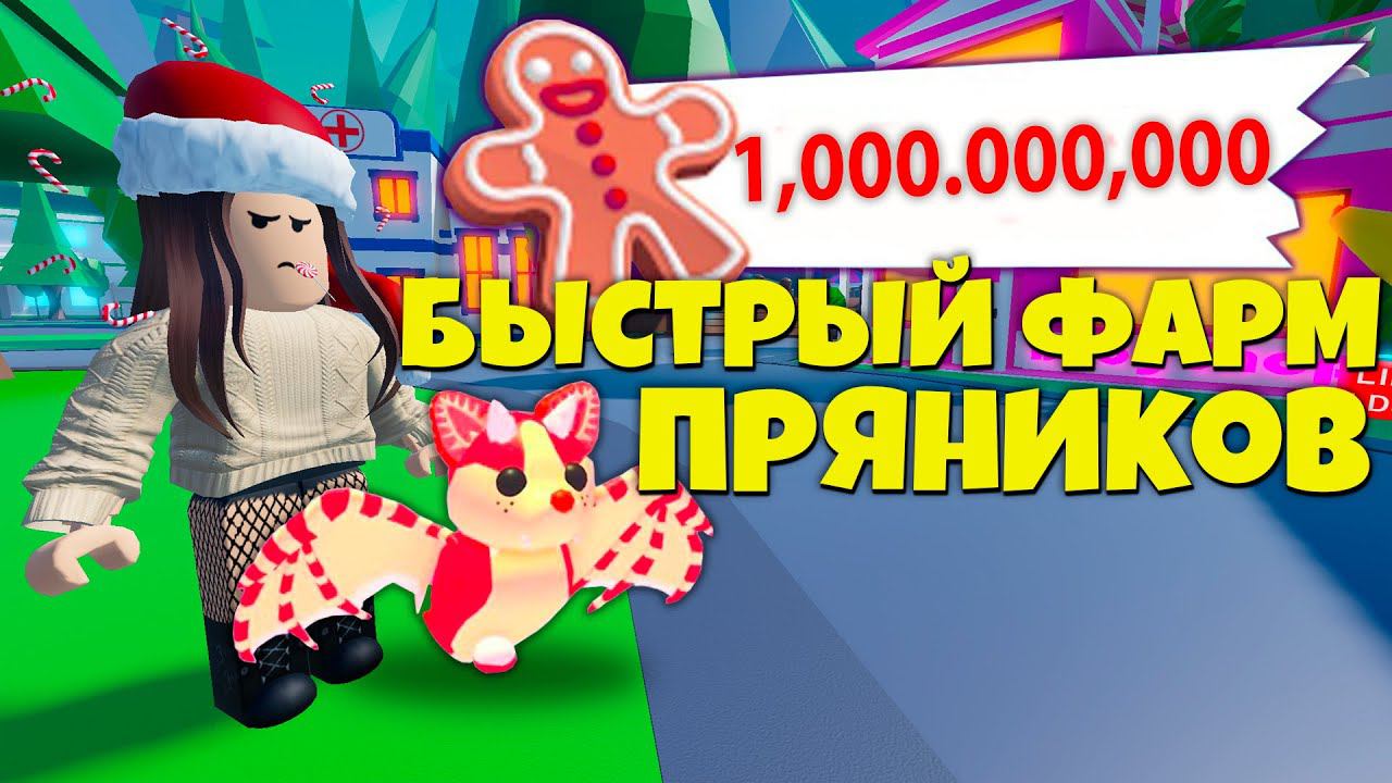 КАК ФАРМИТЬ ПРЯНИКИ В НОВОГОДНЕМ ОБНОВЛЕНИИ АДОПТ МИ РОБЛОКС? КАК ПОЛУЧИТЬ НОВОГО КЛУБНИЧНОГО БЭТА смотреть онлайн