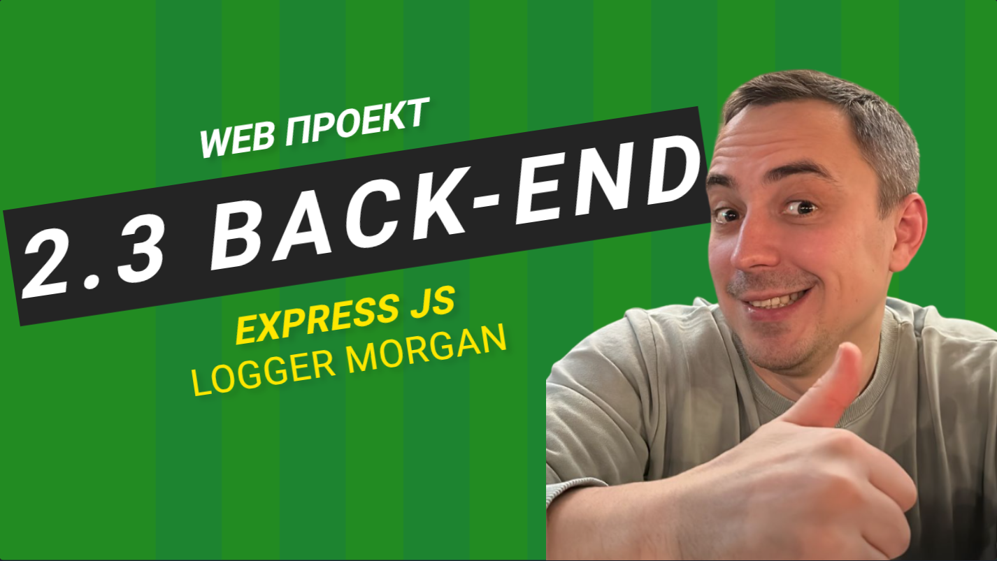 2.3. backend express добавляем logger morgan смотреть онлайн
