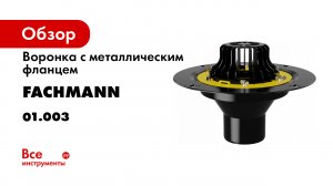 Монтаж кровельной воронки_VM.mp4