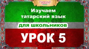 Татарский язык. Обучающее видео. Урок 5.Tatar language. Training video