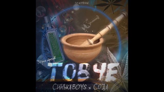 СинькаBoys - Хочу Сцяти смотреть онлайн