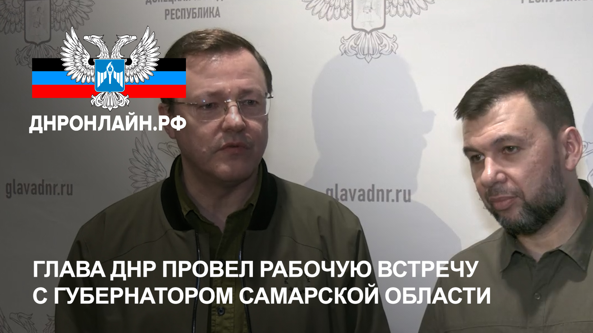 Глава ДНР провел рабочую встречу с губернатором Самарской области смотреть онлайн