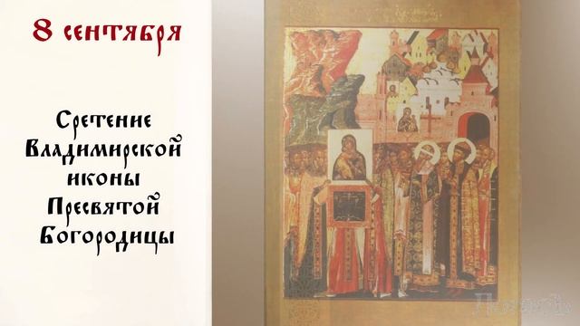 День памяти: Православный календарь 5 -11 сентября 2022 года смотреть онлайн