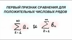 Первый признак сравнения рядов (с неравенствами) | Ряды