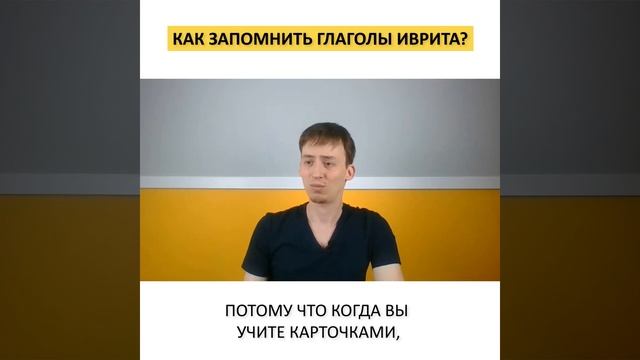 Как запомнить глаголы иврита? | Метод Бориса Кипниса смотреть онлайн