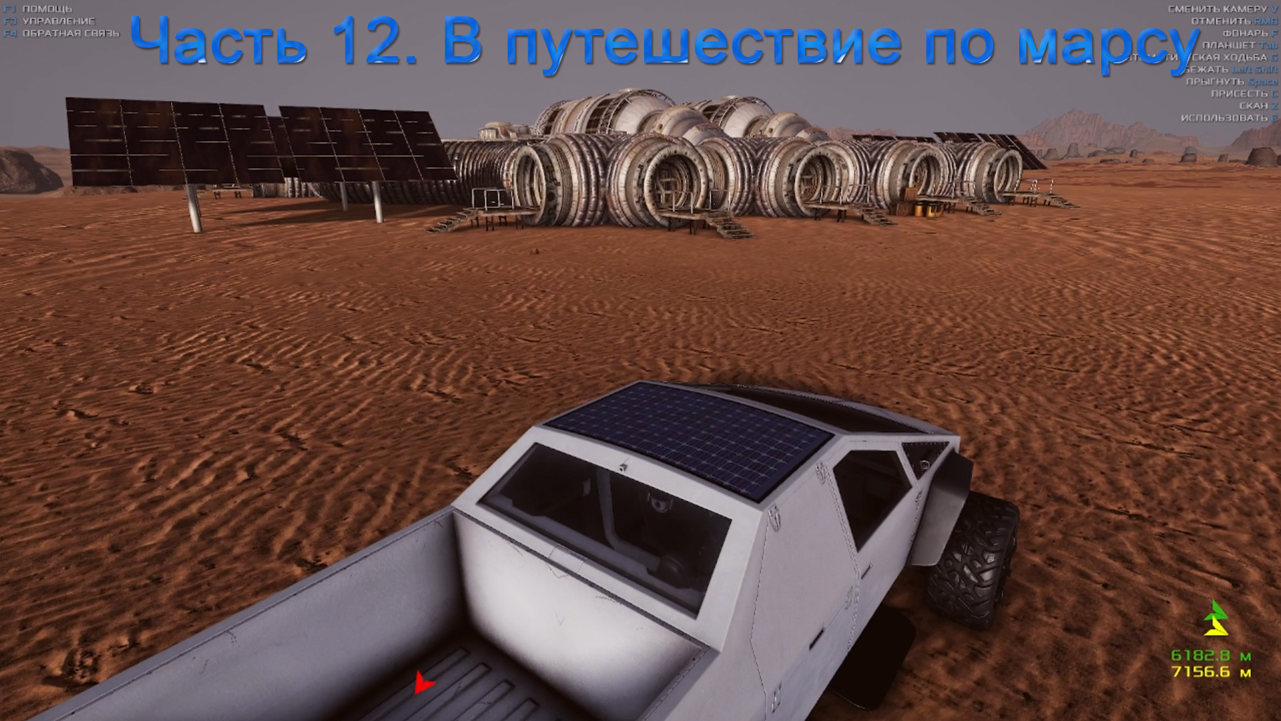 Occupy Mars (Часть 12) В путешествие по марсу. смотреть онлайн