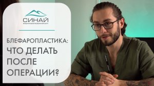 ? Блефаропластика: советы для быстрой реабилитации. Быстрая реабилитация после блефаропластики. 12+