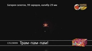СЛ229099 Трам-пам-пам