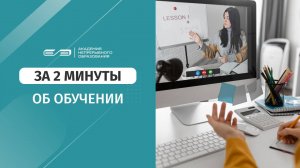 За 2 минуты об обучении в Академии непрерывного образования