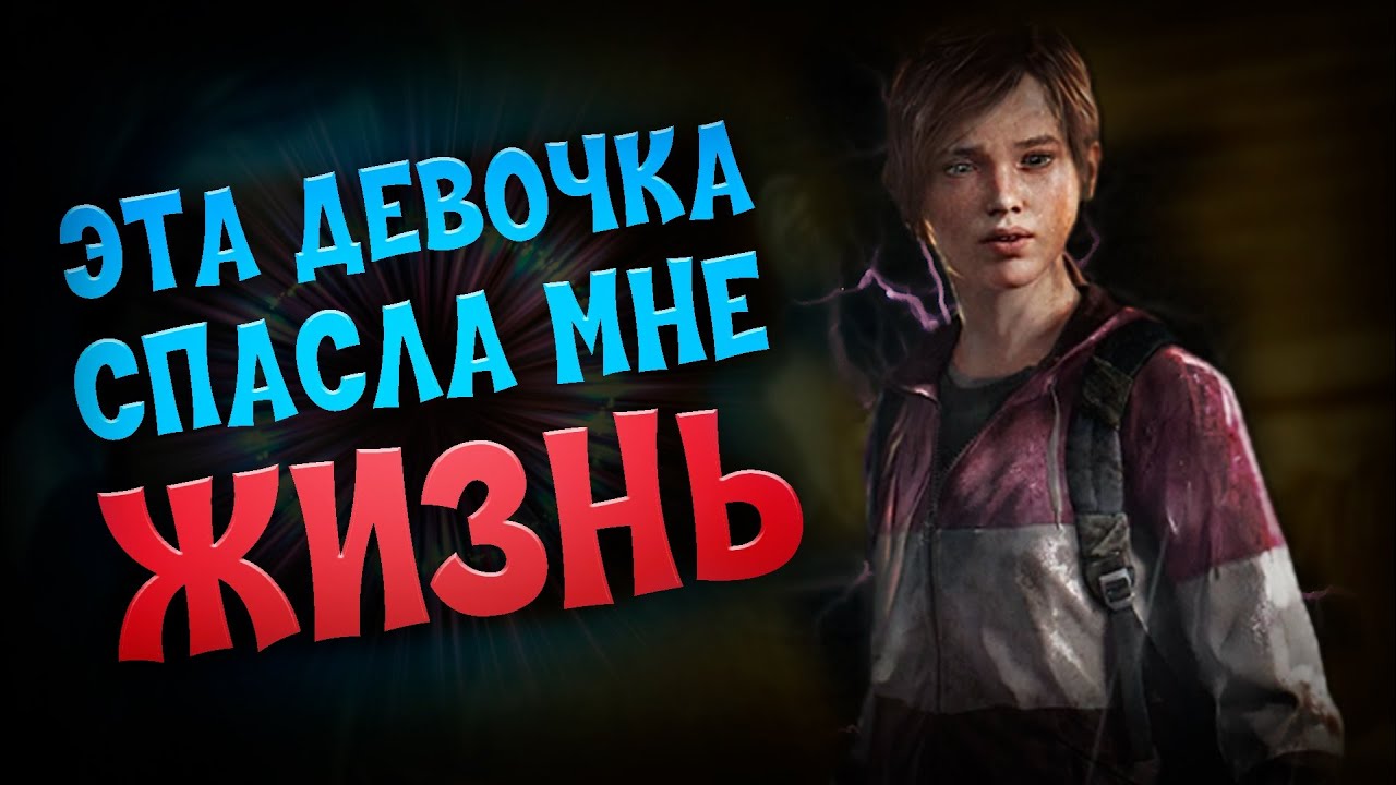 The last of us прохождение #7. Элли спасла жизнь Джоэлу. Начинается надаживание отношений_ смотреть онлайн