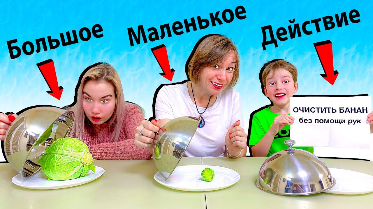 ЧЕЛЛЕНДЖ БОЛЬШОЕ, МАЛЕНЬКОЕ или ДЕЙСТВИЕ!