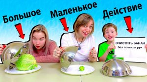 ЧЕЛЛЕНДЖ БОЛЬШОЕ, МАЛЕНЬКОЕ или ДЕЙСТВИЕ!