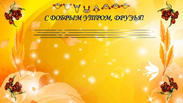 С ДОБРЫМ УТРОМ, ДРУЗЬЯ! смотреть онлайн