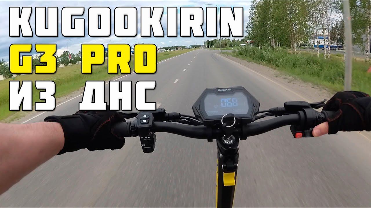 G3 Pro KugooKirin город Нягань (часть 2)
