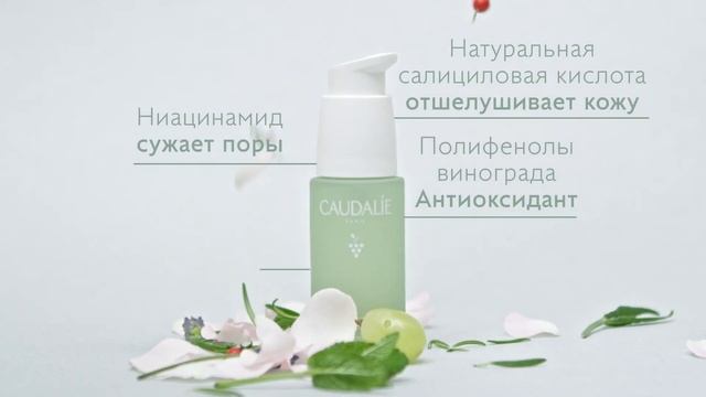 Компания Caudalie представляет : Vinopure смотреть онлайн