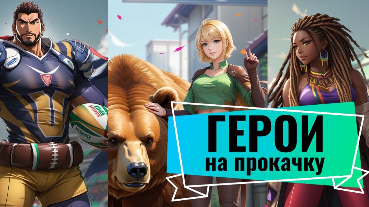 Doomsday last survivors - герои на прокачку. Выпуск №1. смотреть онлайн