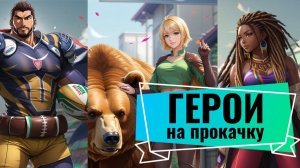 Doomsday last survivors - герои на прокачку. Выпуск №1.