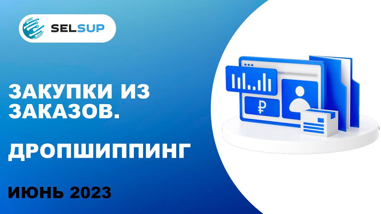 Закупки из заказов. Дропшиппинг.. Июнь 2023 смотреть онлайн