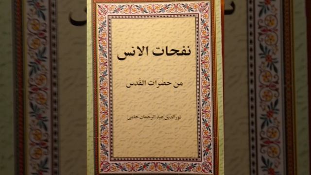 2. Абдурахман Джами "Нафхат ал унс мин хадарат ал кудс" Дуновение дружеской близости смотреть онлайн